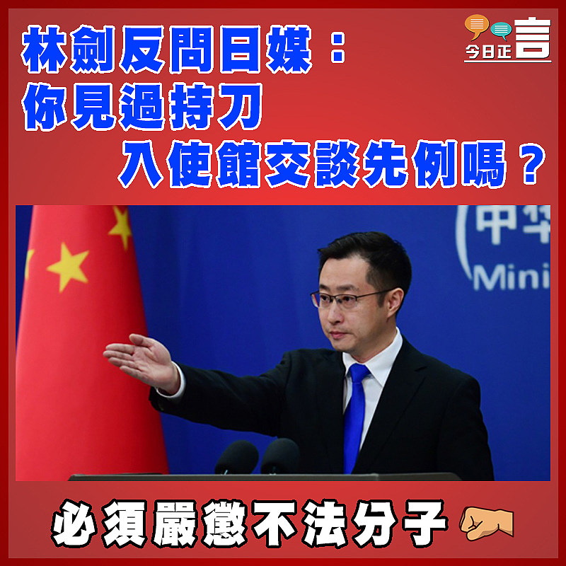 林劍反問日媒：你見過持刀入使館交談先例嗎？