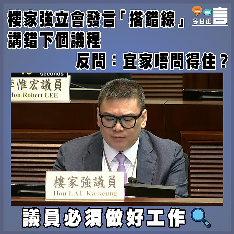 樓家強立會發言「搭錯線」講錯下個議程    反問：宜家唔問得住？