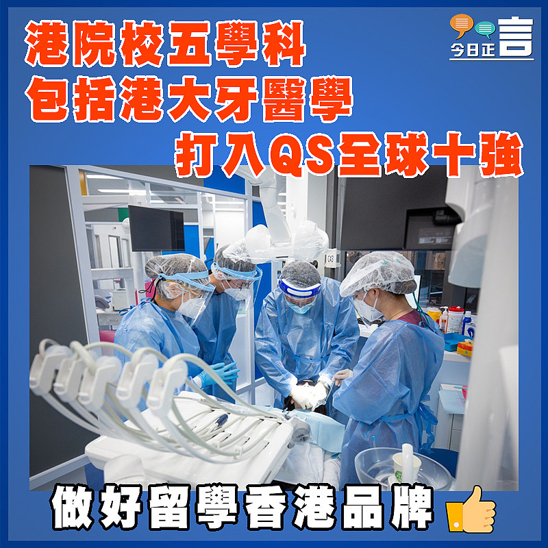 港院校五學科包括港大牙醫學打入QS全球十強