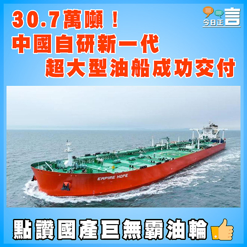 30.7萬噸！中國自研新一代超大型油船成功交付