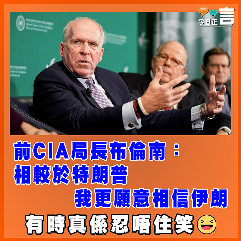 前CIA局長布倫南：相較於特朗普 我更願意相信伊朗