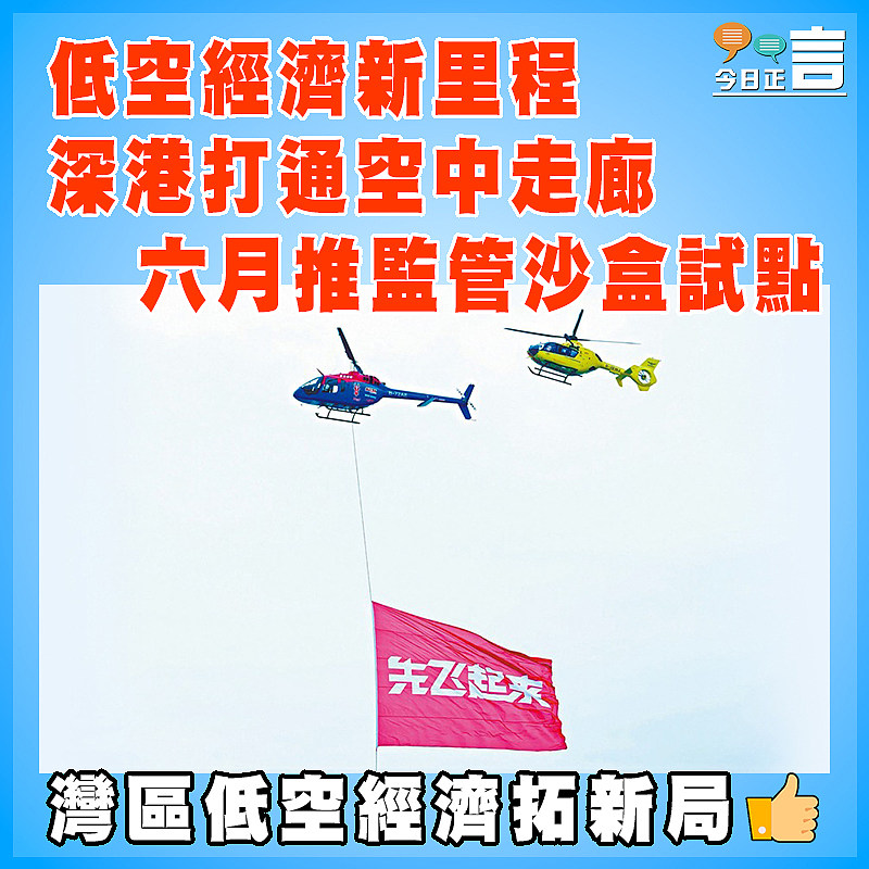 低空經濟新里程   深港打通空中走廊   六月推監管沙盒試點