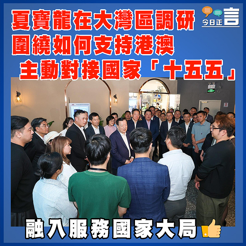 夏寶龍在大灣區調研　  圍繞如何支持港澳主動對接國家「十五五」