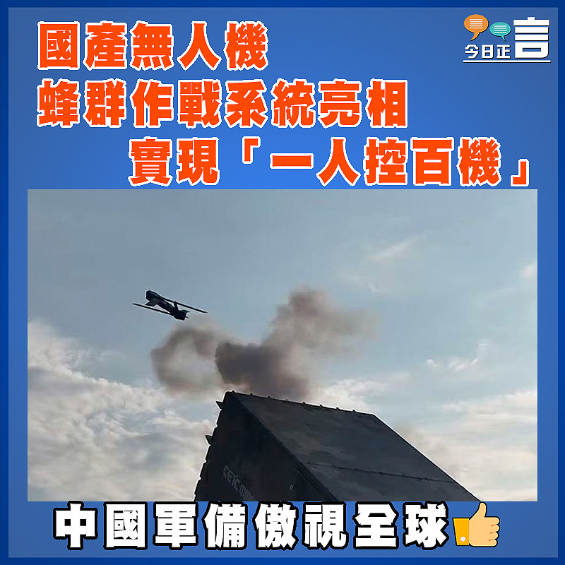 國產無人機蜂群作戰系統亮相   實現「一人控百機」