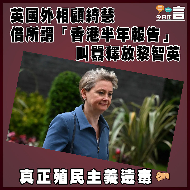 英國外相顧綺慧借所謂「香港半年報告」叫囂釋放黎智英