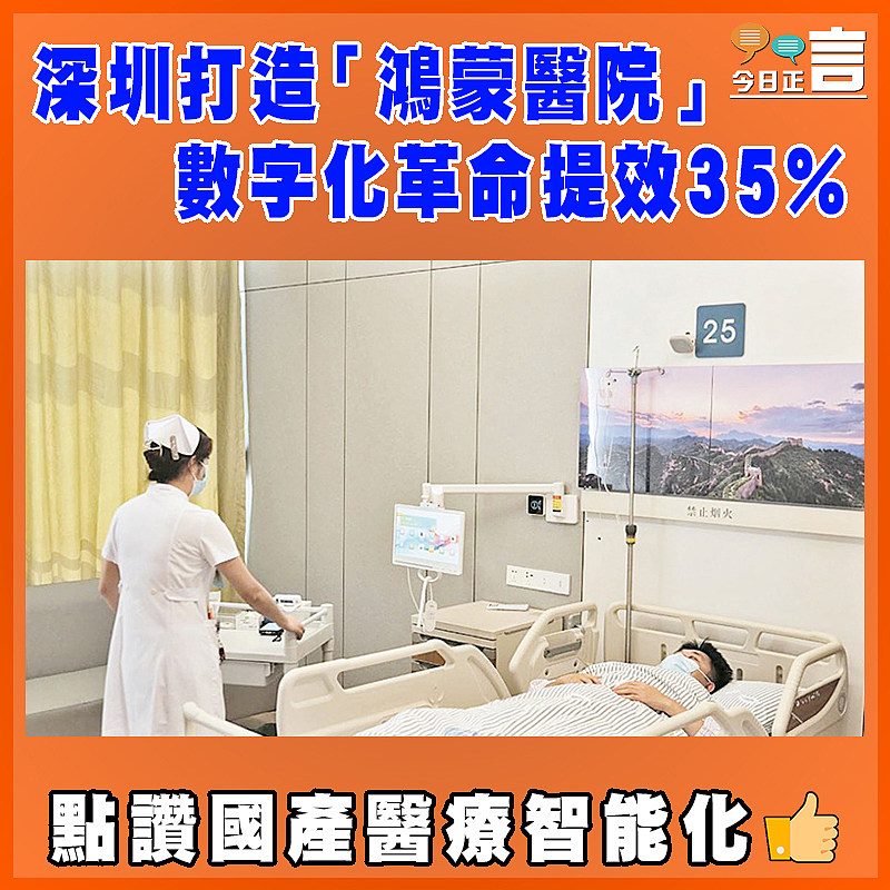 深圳打造「鴻蒙醫院」 數字化革命提效35%