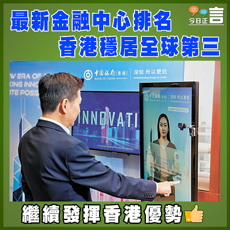 最新金融中心排名  香港穩居全球第三