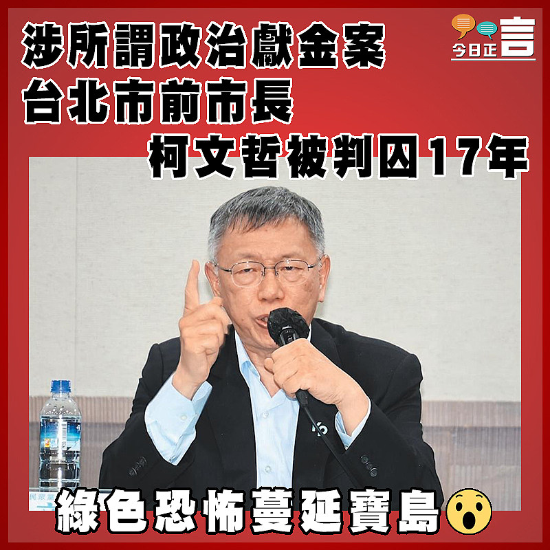 涉所謂政治獻金案  台北市前市長柯文哲被判囚17年