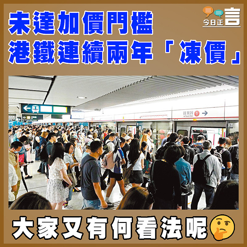 未達加價門檻   港鐵連續兩年「凍價」