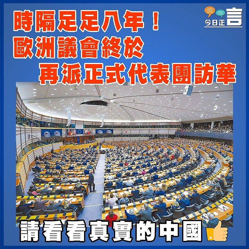 時隔足足八年！歐洲議會終於再派正式代表團訪華