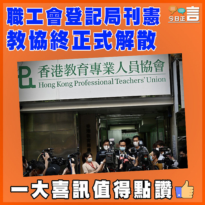 職工會登記局刊憲   教協終正式解散