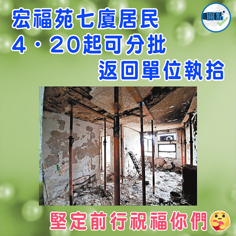 宏福苑七廈居民4·20起可分批返回單位執拾