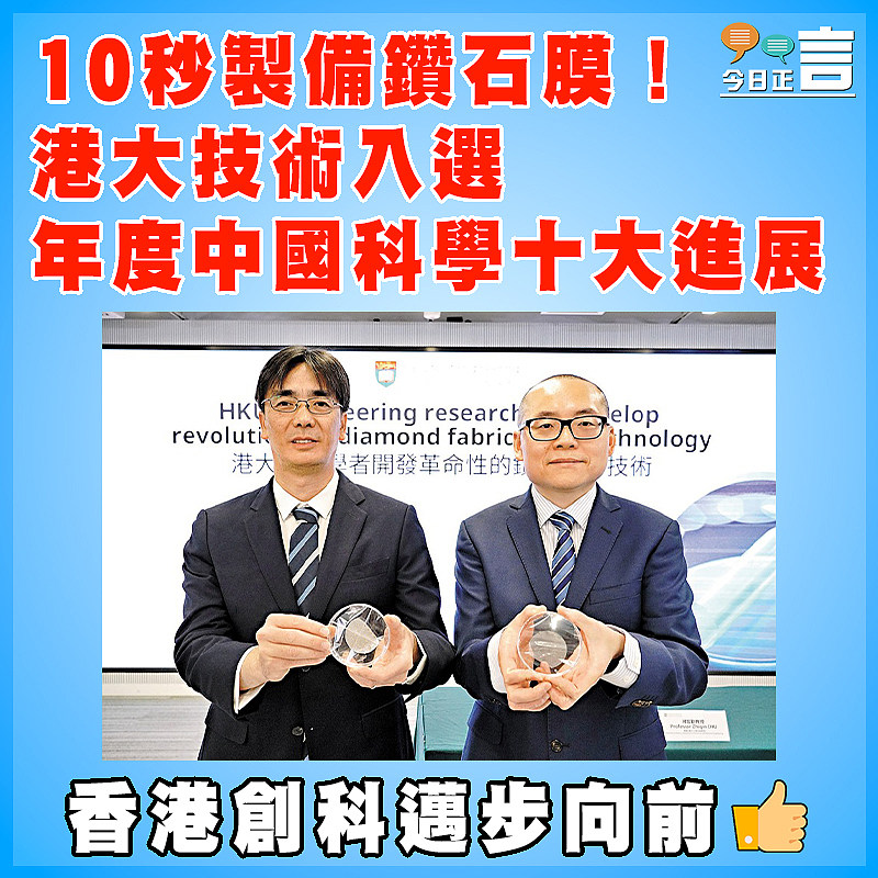 10秒製備鑽石膜！港大技術入選年度中國科學十大進展