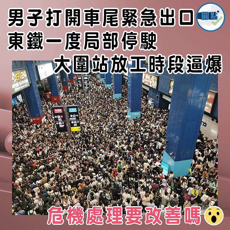 男子打開車尾緊急出口 東鐵一度局部停駛　  大圍站放工時段逼爆