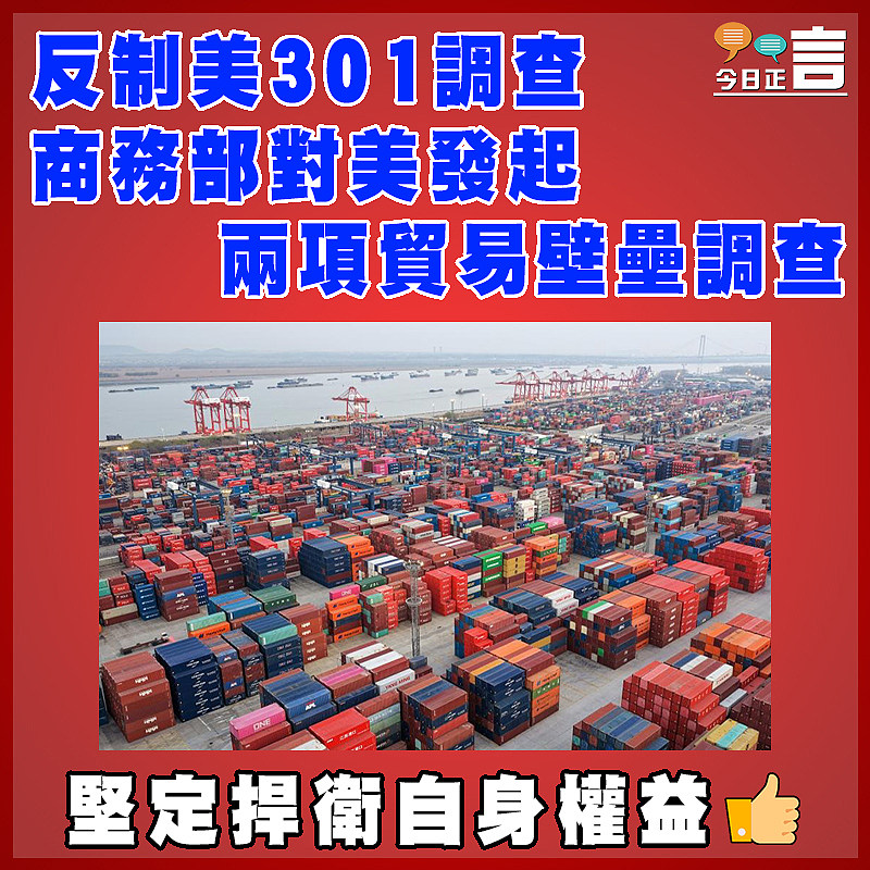 反制美301調查  商務部對美發起兩項貿易壁壘調查