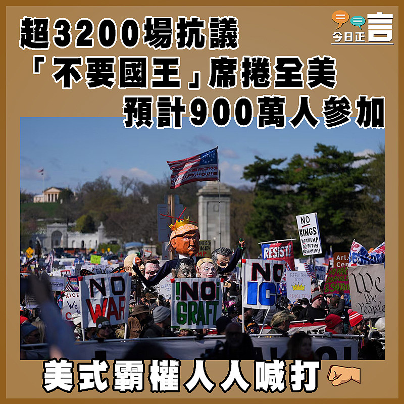 超3200場抗議  「不要國王」席捲全美  預計900萬人參加