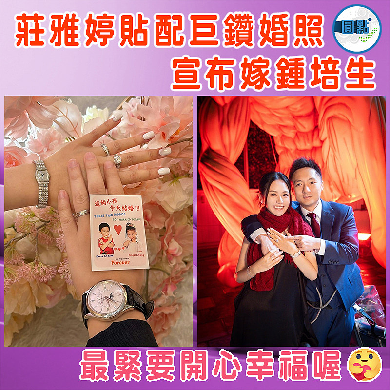 莊雅婷貼配巨鑽婚照  宣布嫁鍾培生