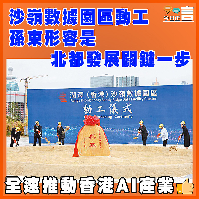沙嶺數據園區動工　 孫東形容是北都發展關鍵一步