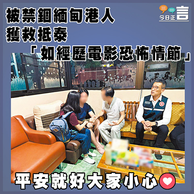 被禁錮緬甸港人獲救抵泰  「如經歷電影恐怖情節」