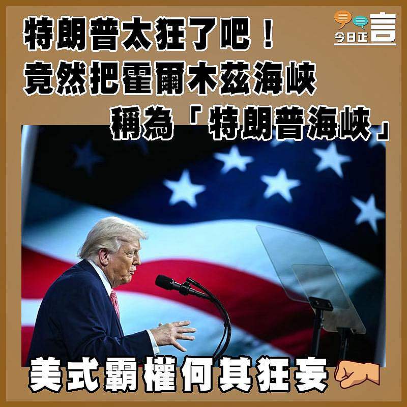 特朗普太狂了吧！竟然把霍爾木茲海峽稱為「特朗普海峽」