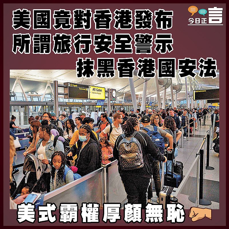 美國竟對香港發布所謂旅行安全警示   抹黑香港國安法