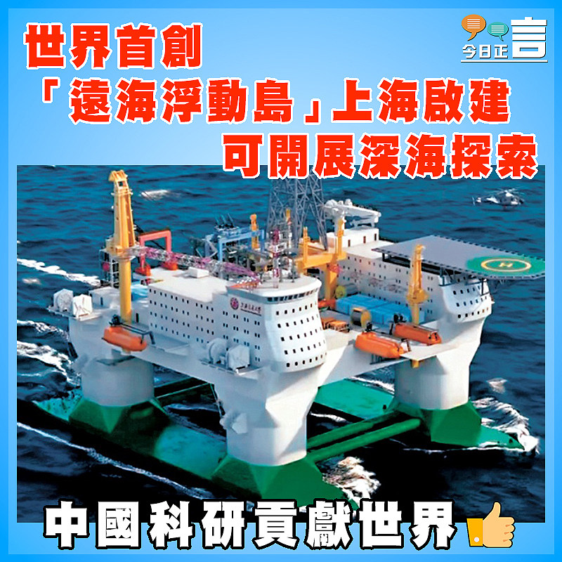 世界首創  「遠海浮動島」上海啟建 可開展深海探索
