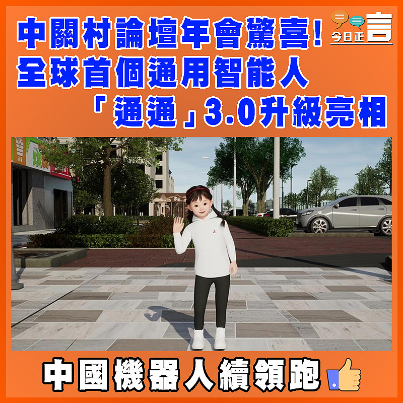 中關村論壇年會驚喜！全球首個通用智能人「通通」3.0升級亮相