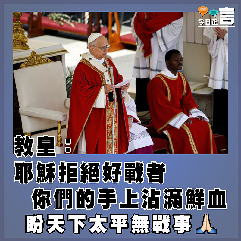教皇：耶穌拒絕好戰者 你們的手上沾滿鮮血