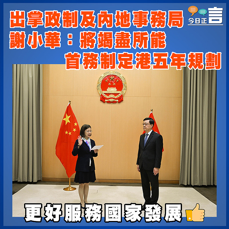 出掌政制及內地事務局 謝小華：將竭盡所能 首務制定港五年規劃