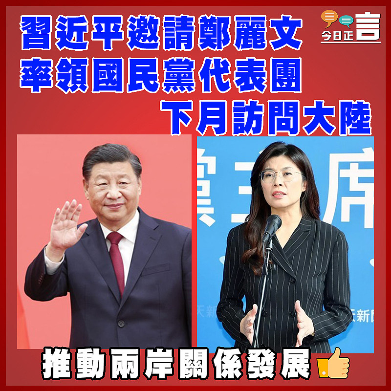 習近平邀請鄭麗文率領國民黨代表團下月訪問大陸
