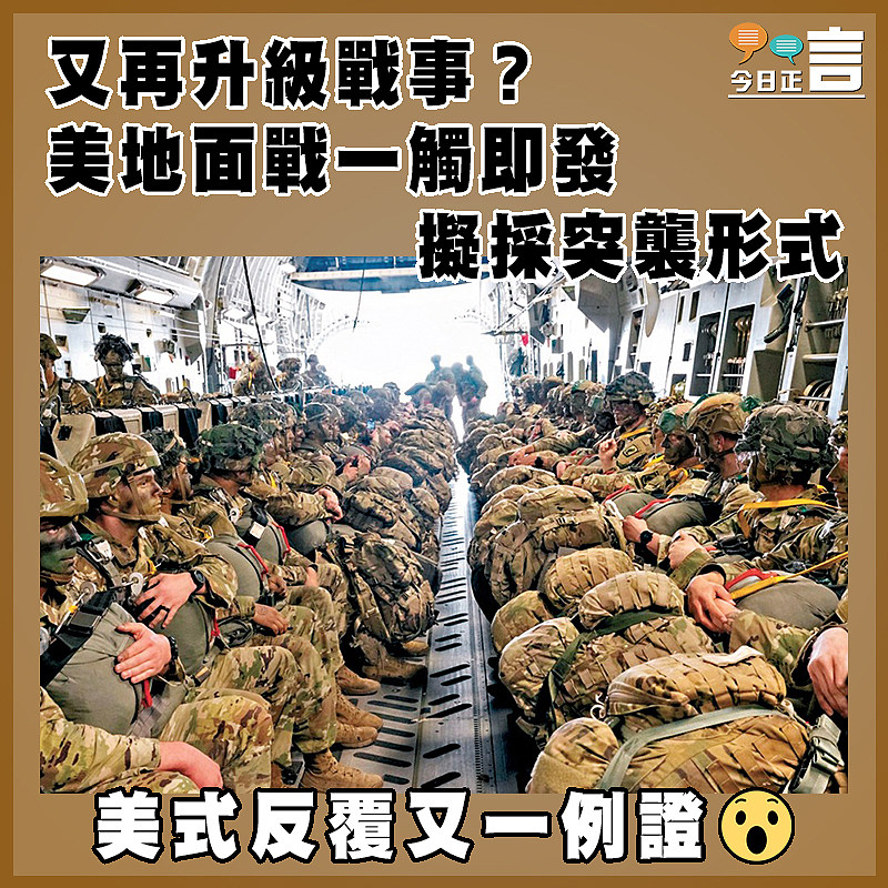 又再升級戰事？美地面戰一觸即發  擬採突襲形式