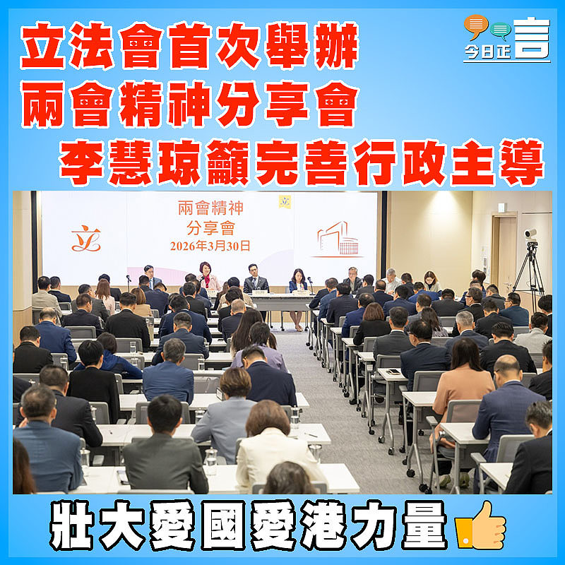 立法會首次舉辦兩會精神分享會  李慧琼籲完善行政主導