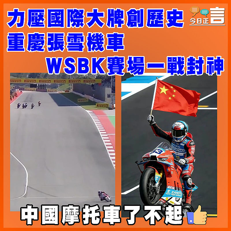 力壓國際大牌創歷史  重慶張雪機車WSBK賽場一戰封神