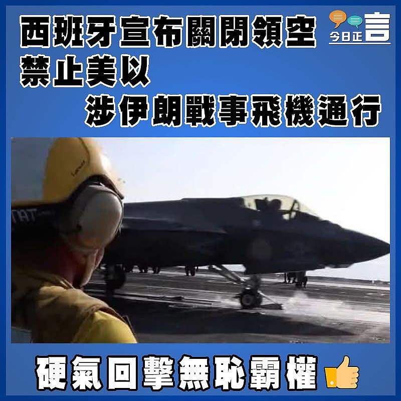 西班牙宣布關閉領空　禁止美以涉伊朗戰事飛機通行