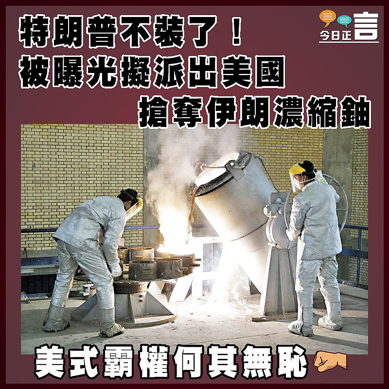 特朗普不裝了！被曝光擬派出美國搶奪伊朗濃縮鈾