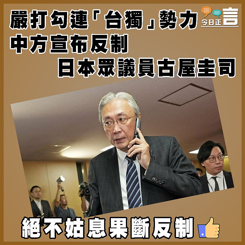 嚴打勾連「台獨」勢力  中方宣布反制日本眾議員古屋圭司