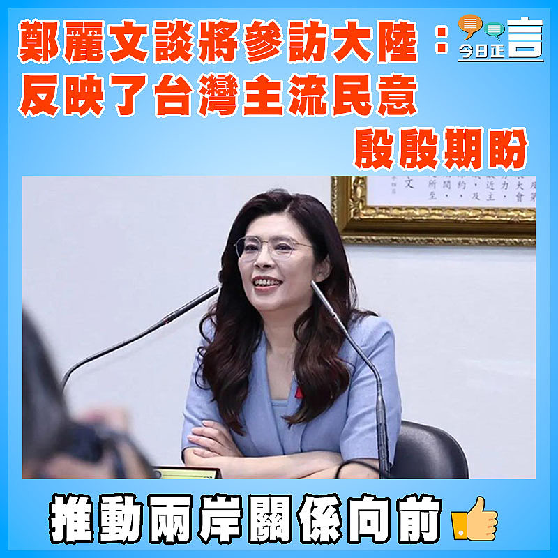 鄭麗文談將參訪大陸：反映了台灣主流民意殷殷期盼