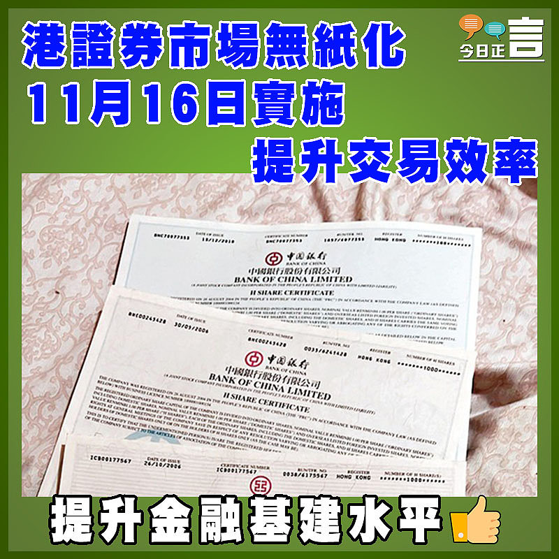 港證券市場無紙化11月16日實施  提升交易效率