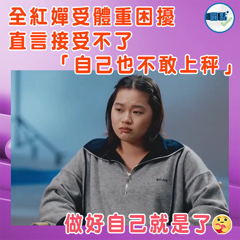 全紅嬋受體重困擾  直言接受不了「自己也不敢上秤」