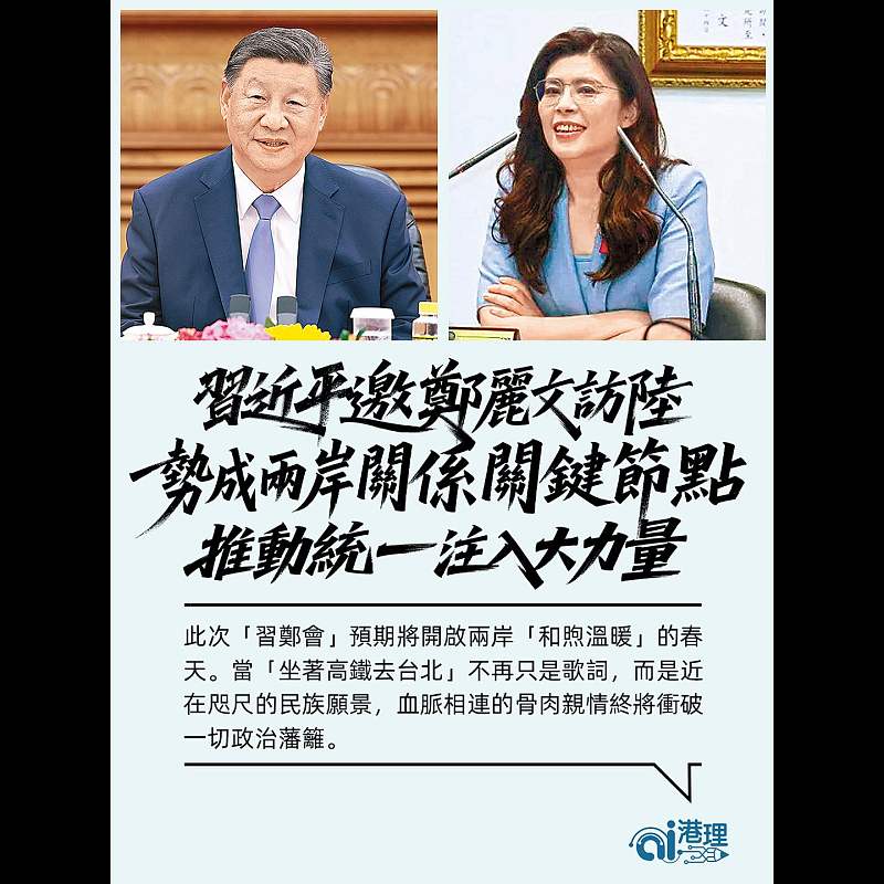 【AI洞見】習近平邀鄭麗文訪陸  勢成兩岸關係關鍵節點  推動統一注入大力量