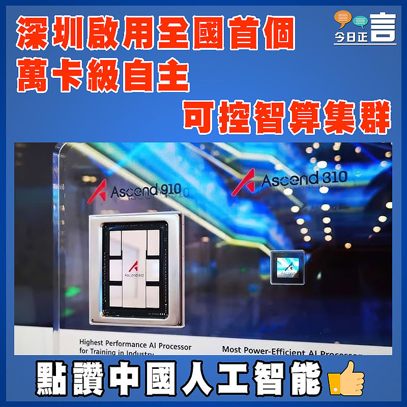 深圳啟用全國首個萬卡級自主可控智算集群