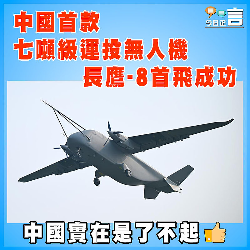 中國首款七噸級運投無人機長鷹-8首飛成功