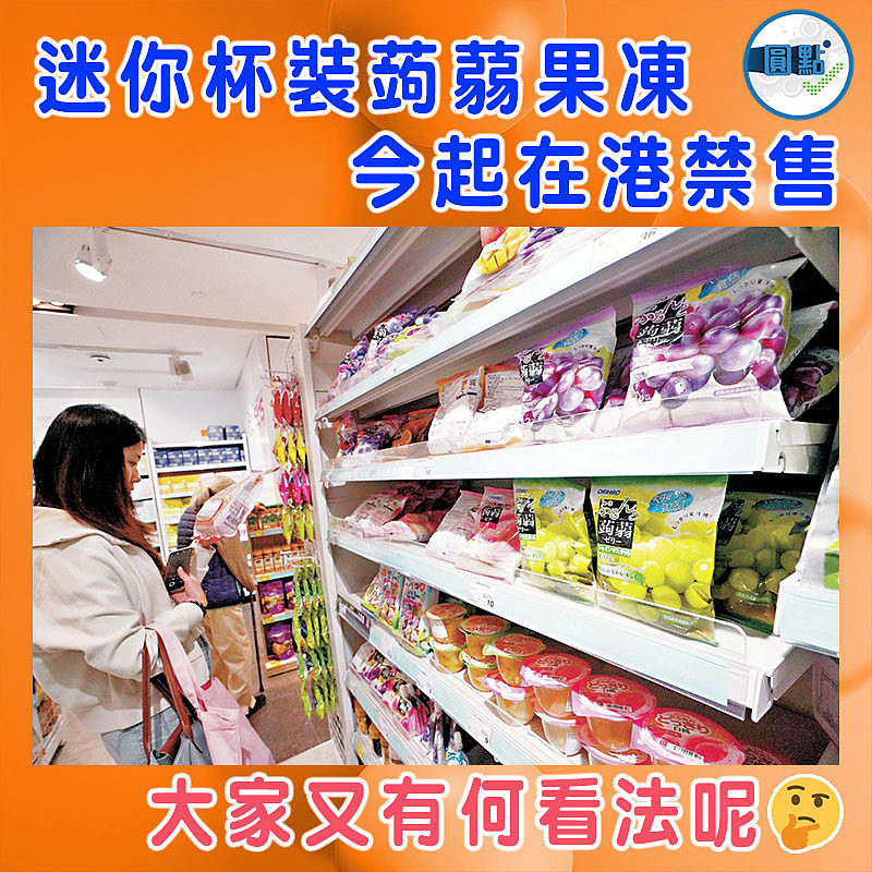 迷你杯裝蒟蒻果凍 今起在港禁售