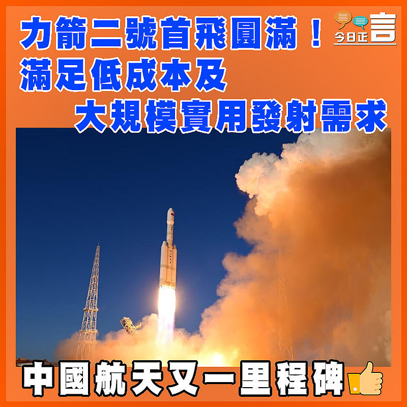 力箭二號首飛圓滿！滿足低成本及大規模實用發射需求
