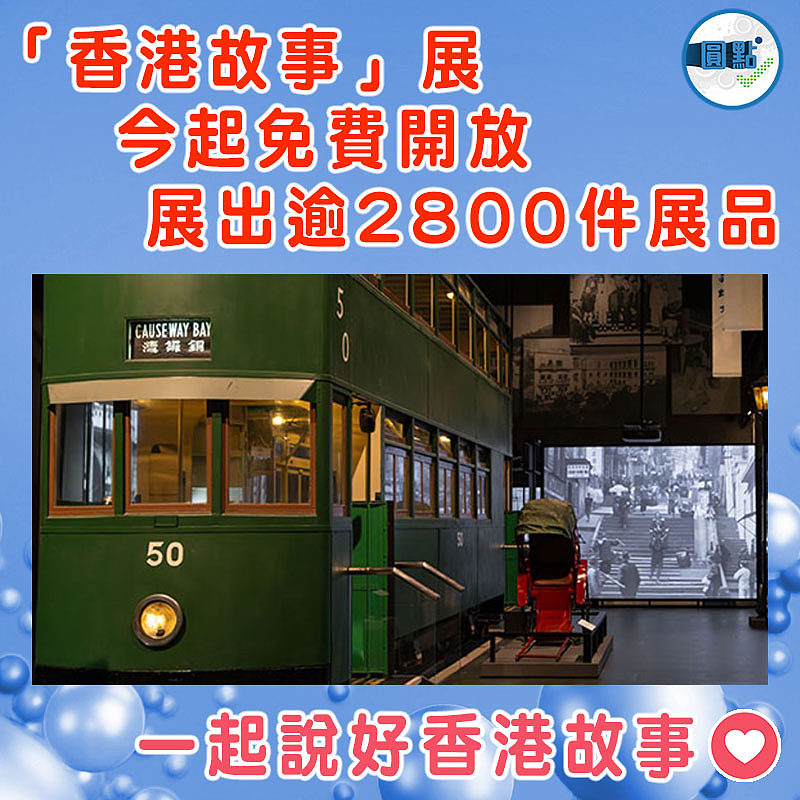 「香港故事」展今起免費開放   展出逾2800件展品