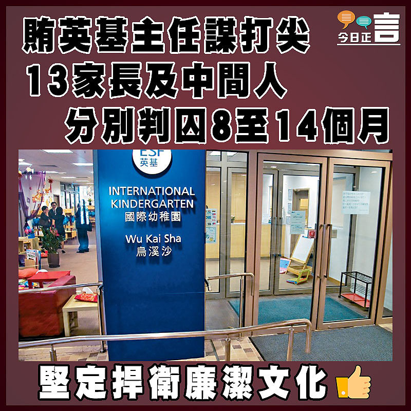 賄英基主任謀打尖  13家長及中間人分別判囚8至14個月