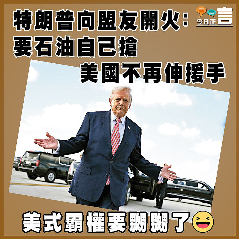 特朗普向盟友開火：要石油自己搶  美國不再伸援手