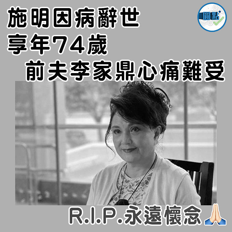 施明因病辭世享年74歲  前夫李家鼎心痛難受