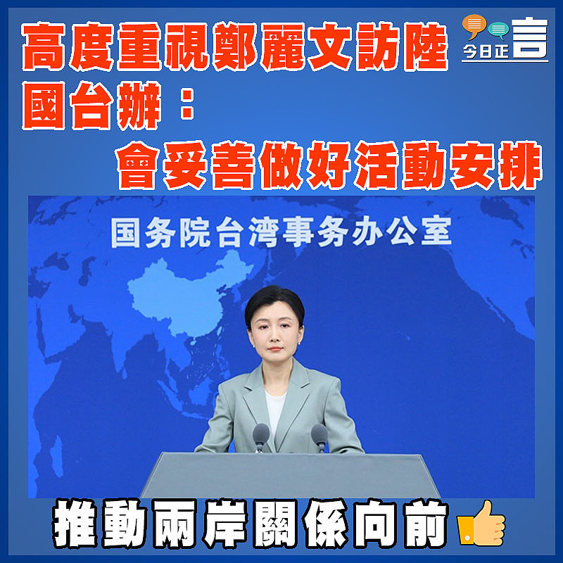 高度重視鄭麗文訪大陸   國台辦：會妥善做好活動安排