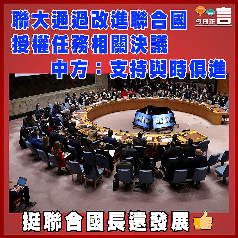 聯大通過改進聯合國授權任務相關決議  中方：支持與時俱進
